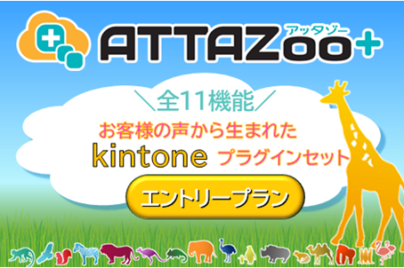 ATTAZoo＋ エントリープラン（2025年4月以降価格）