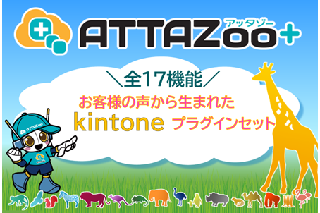 ATTAZoo+ プラン移行チケット