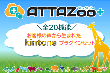 ATTAZoo＋ プラン移行チケット