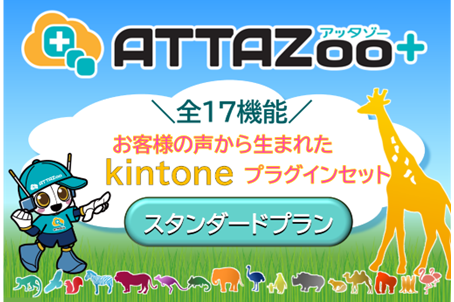 ATTAZoo+ スタンダード（2025年4月以降価格）