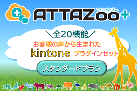 ATTAZoo＋ スタンダード（2025年4月以降価格）