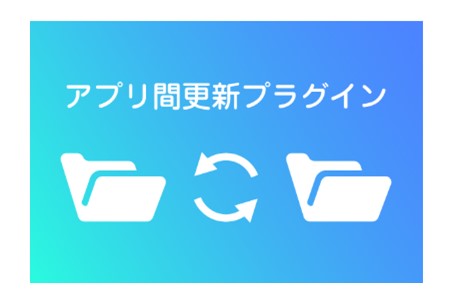 アプリ間更新プラグイン【年額ライセンス】