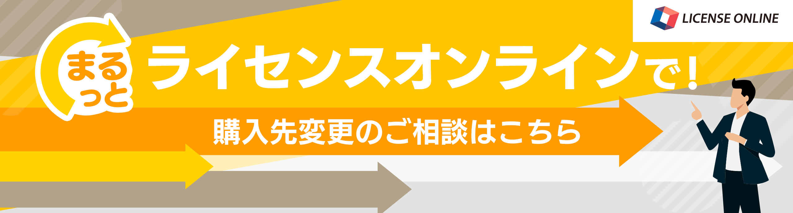 まるっとライセンスオンラインで！