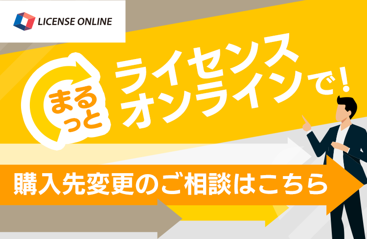 まるっとライセンスオンラインで！