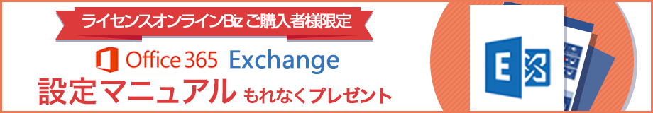 Office365 Exchange設定マニュアルプレゼント