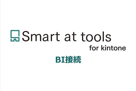 Smart at tools for kintone BI接続