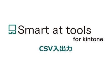 Smart at tools for kintone CSV入出力