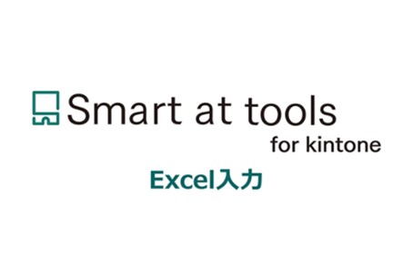 Smart at tools for kintone Excel入力