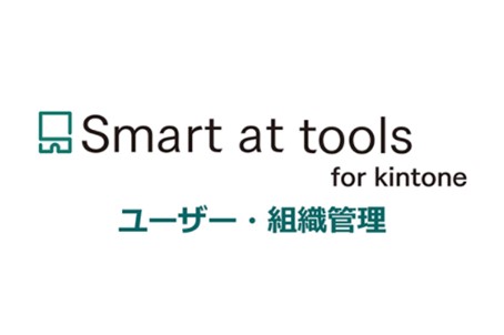 Smart at tools for kintone ユーザー・組織管理