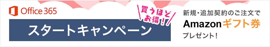 買うほどお得!Office 365 スタートキャンペーン