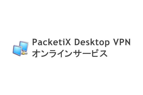 PacketiX Desktop VPN　オンラインサービス 月額