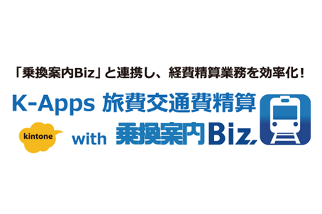 K-Apps 旅費交通費精算 with 乗換案内Biz