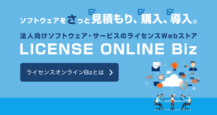 ソフトウェアをさっと見積もり、購入、導入。 法人向けソフトウェア・サービスのライセンスWebストア LICENSE ONLINE Biz